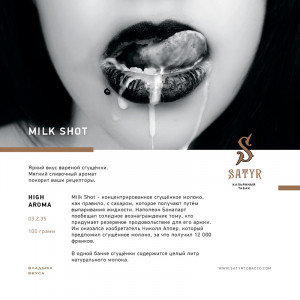Табак для кальяна Satyr - Milk Shot (Сгущенка) 100г