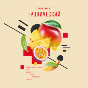 Табак для кальяна Энтузиаст - Тропический (Манго маракуйя ананас) 25г