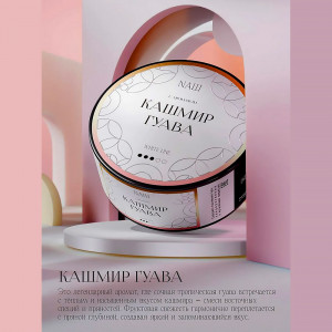 Табак для кальяна NАШ WHITE (НАШ) - Кашмир Гуава 100г