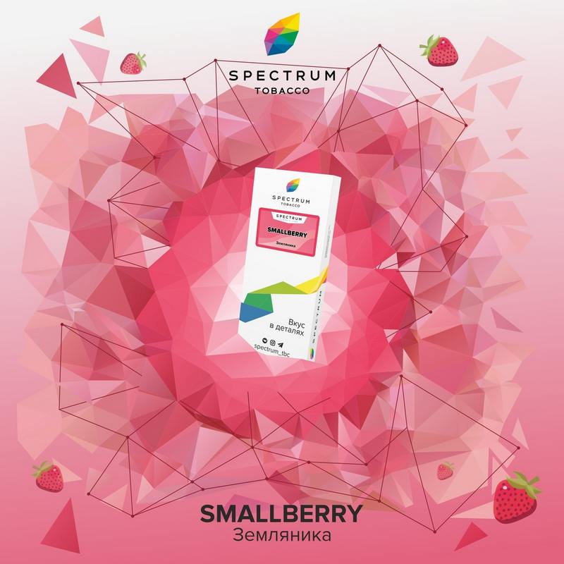 Табак для кальяна Spectrum Classic line - Smallberry (Земляника) 100г