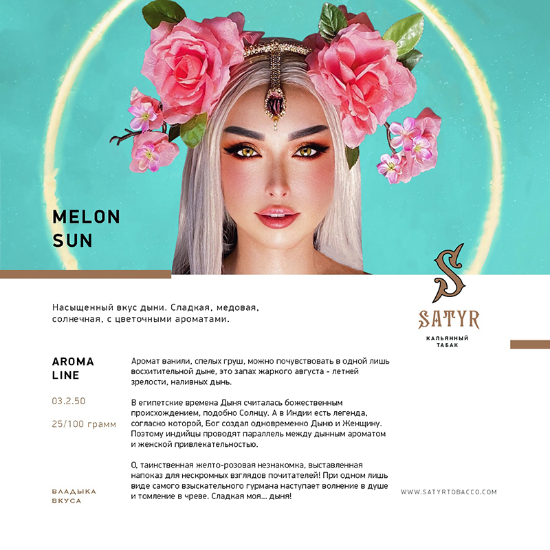 Табак для кальяна Satyr - Melon Sun (Дыня) 100г