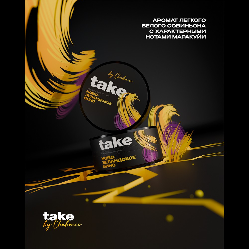 Табак для кальяна Take - New Zealand wine (Новозеландское вино) 25г