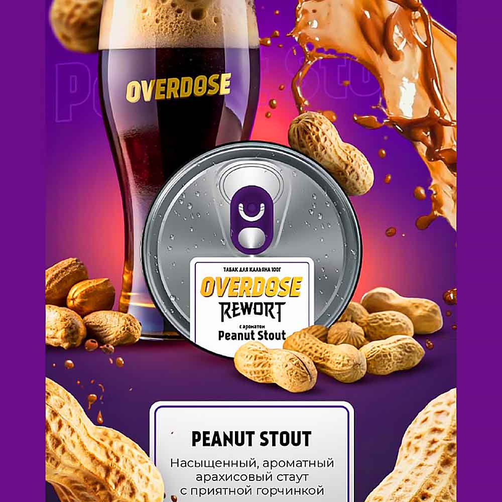 Табак для кальяна Overdose - Арахисовый стаут (Peanut staut) 25г